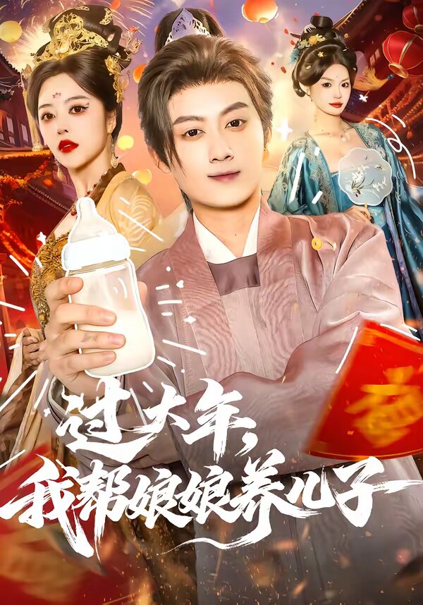 过大年，我帮娘娘养儿子全集