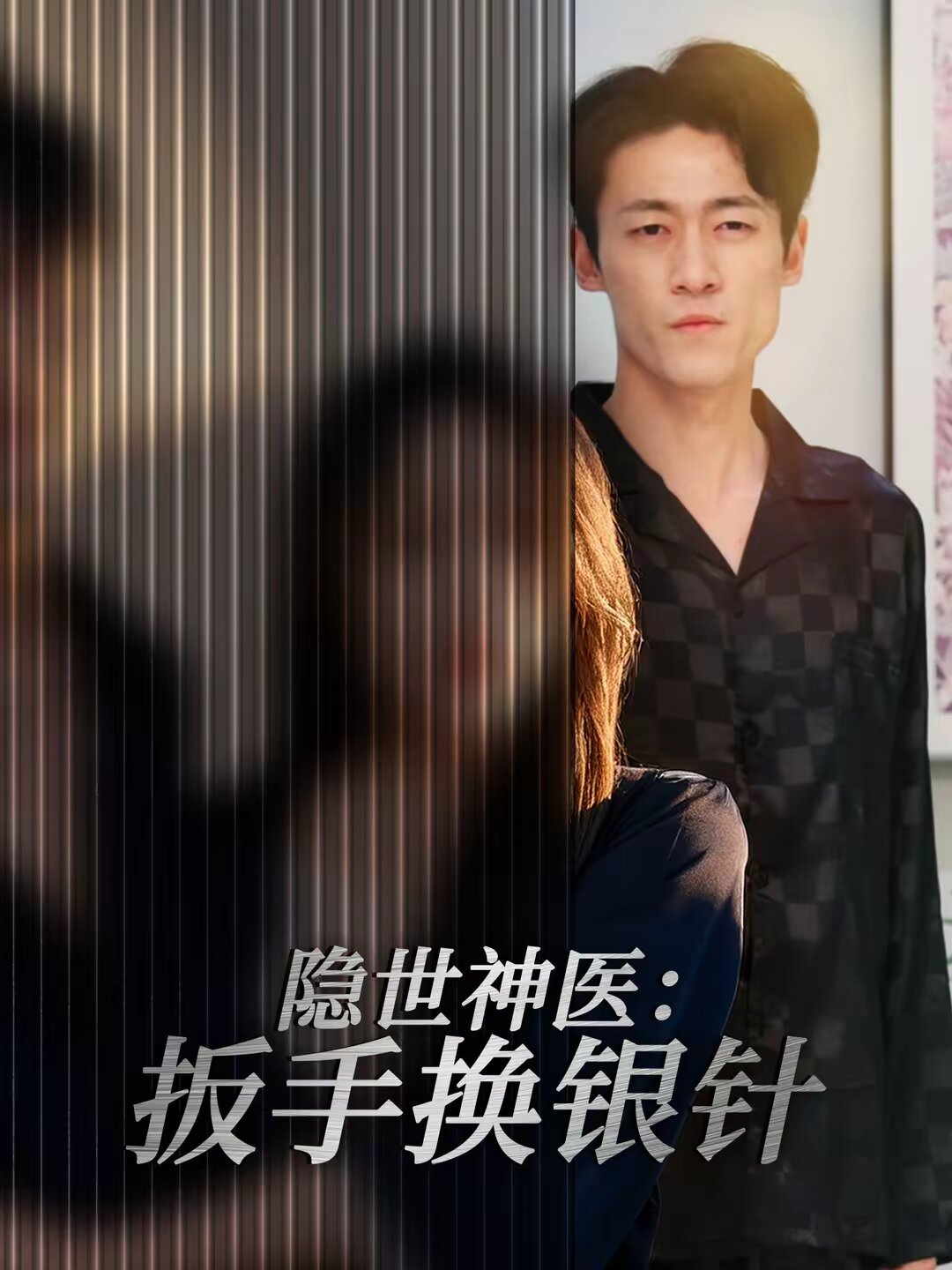 隐世神医：扳手换银针全集