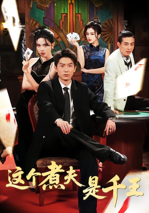 这个煮夫是千王全集