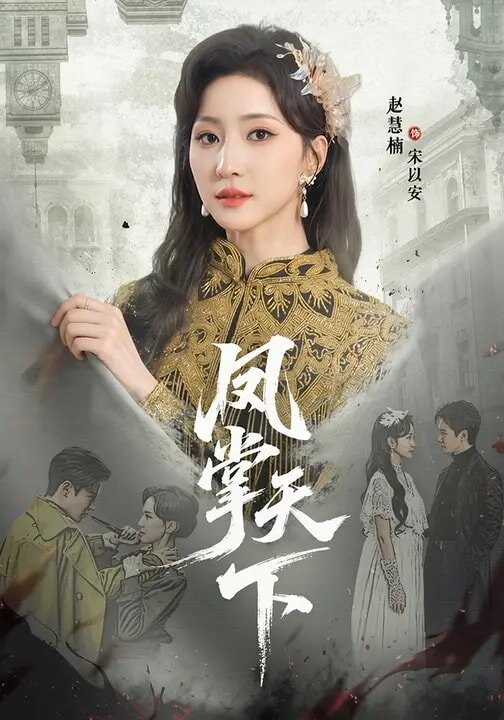 凤掌天下全集
