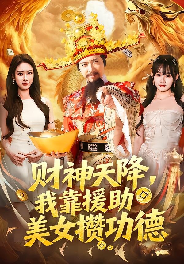 财神天降，我靠援助美女攒功德全集