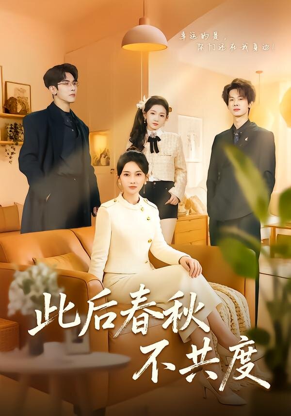 此后春秋不共度全集