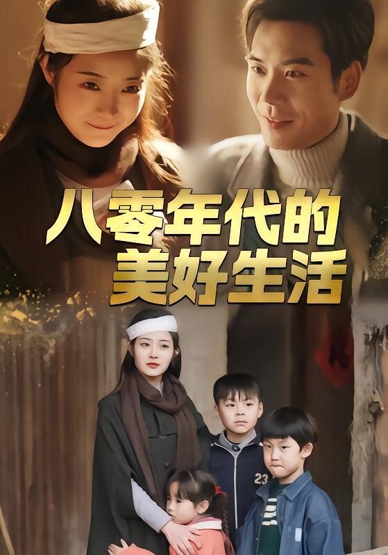 八零年代的美好生活全集