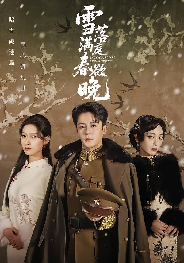 雪落满庭春欲晚全集