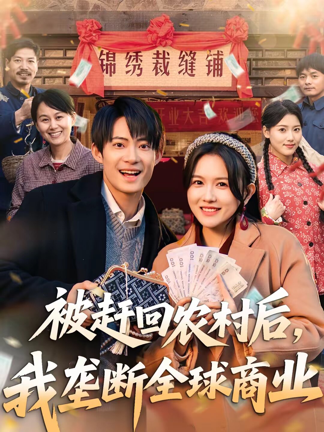 被赶回农村后，我垄断全球商业全集