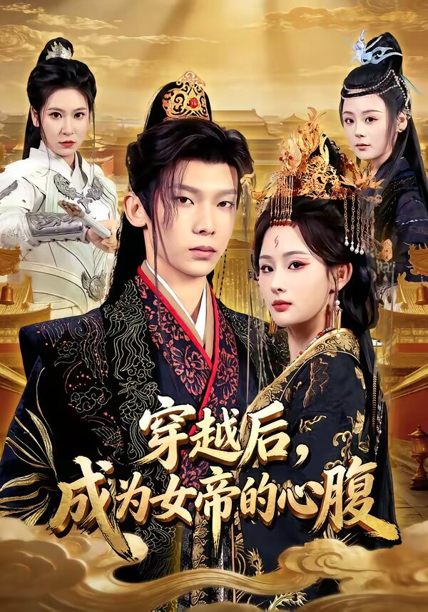 穿越后，成为女帝的心腹全集