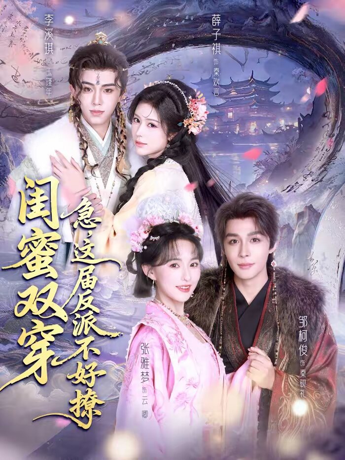 闺蜜双穿：急，这届反派不好撩全集