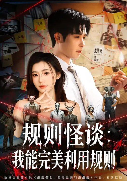 规则怪谈：我能完美利用规则全集