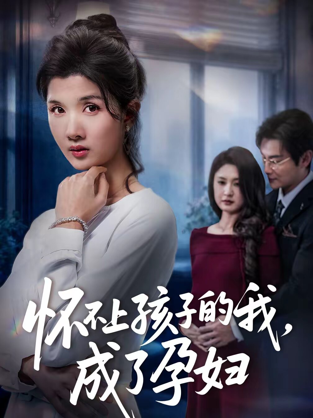 怀不上孩子的我，成了孕妇全集