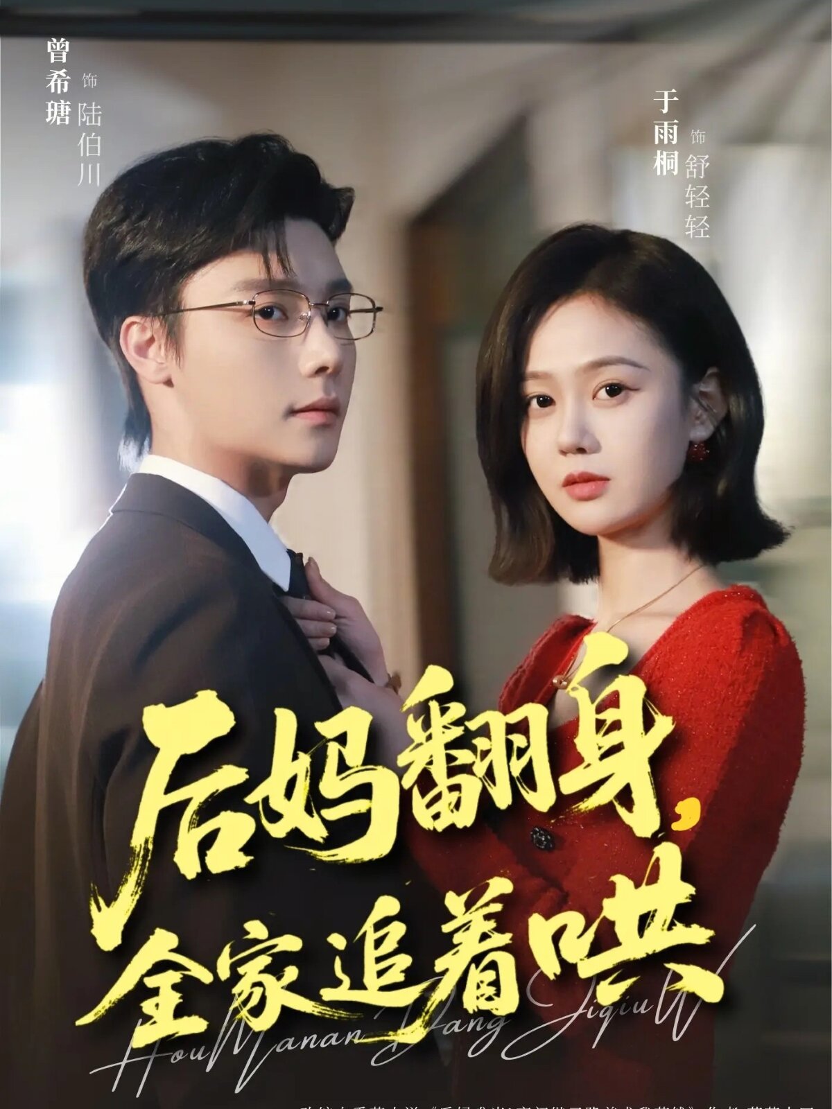 后妈翻身，全家追着哄全集