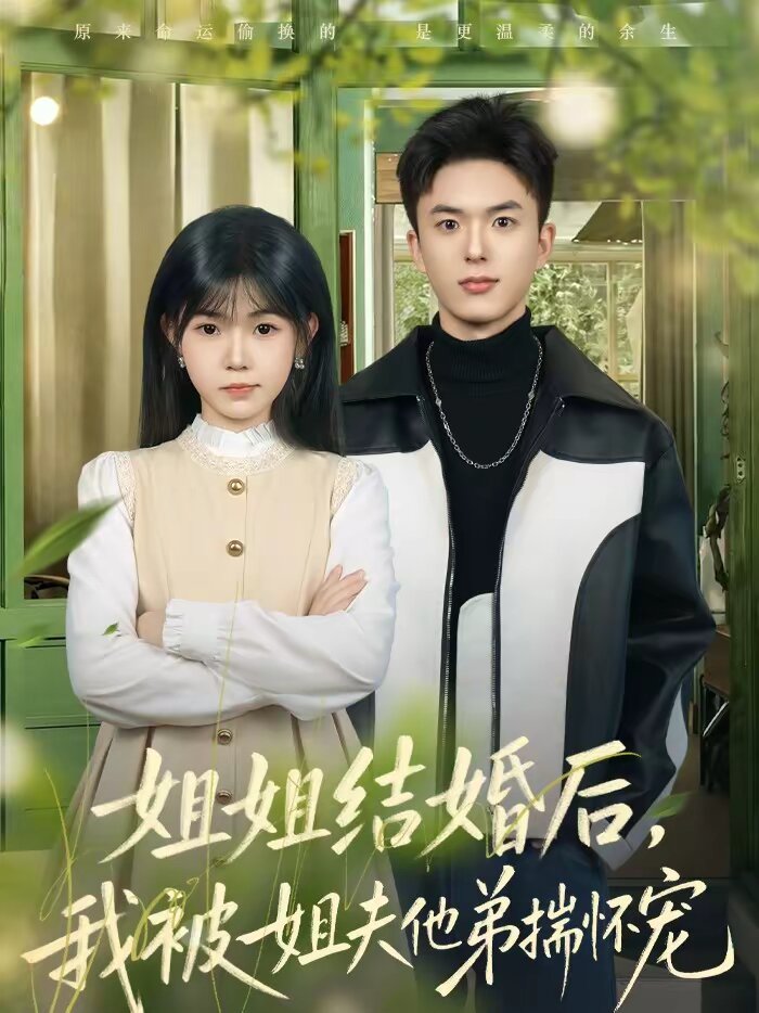 姐姐结婚后，我被姐夫他弟揣怀宠全集