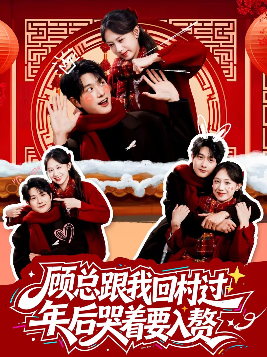 顾总跟我回村过年后哭着要入赘全集