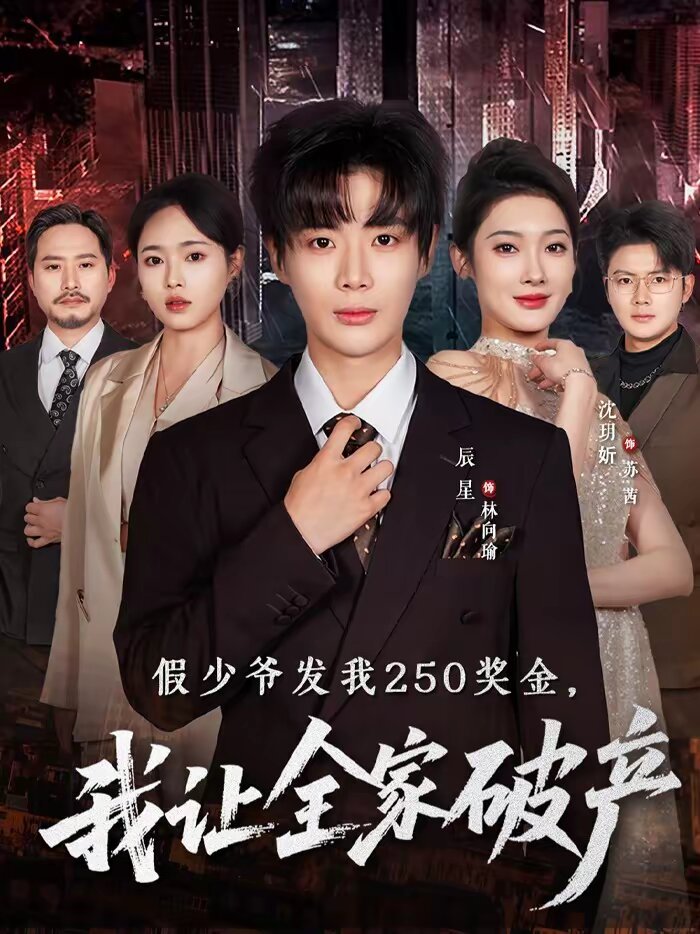 假少爷发我250奖金，我让全家破产全集