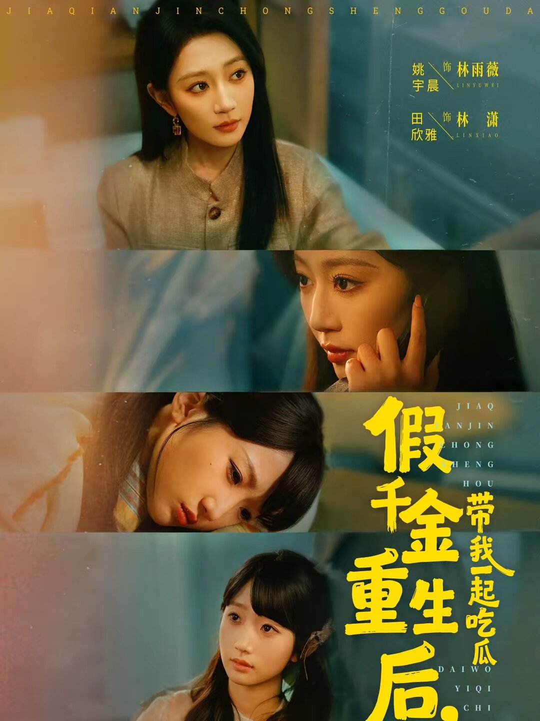 假千金重生后，带我一起吃瓜全集