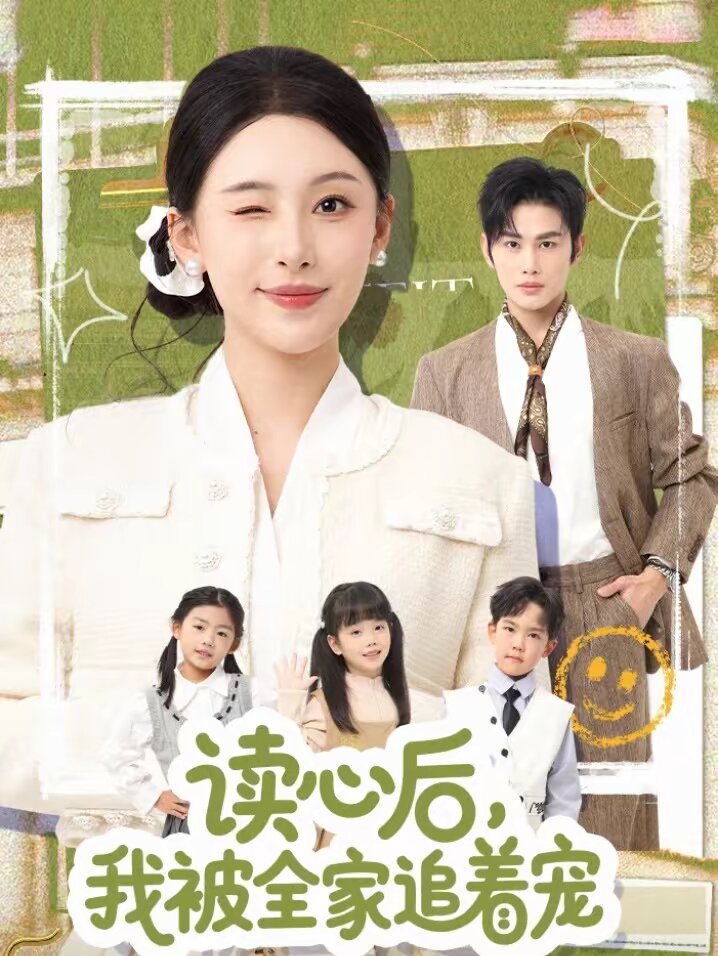 读心后，我被全家追着宠全集