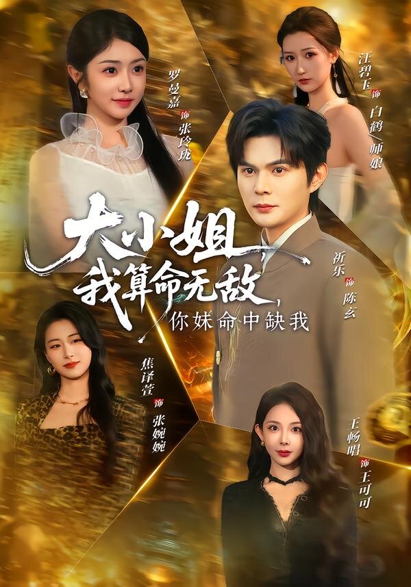 大小姐，我算命无敌，你妹命中缺我全集