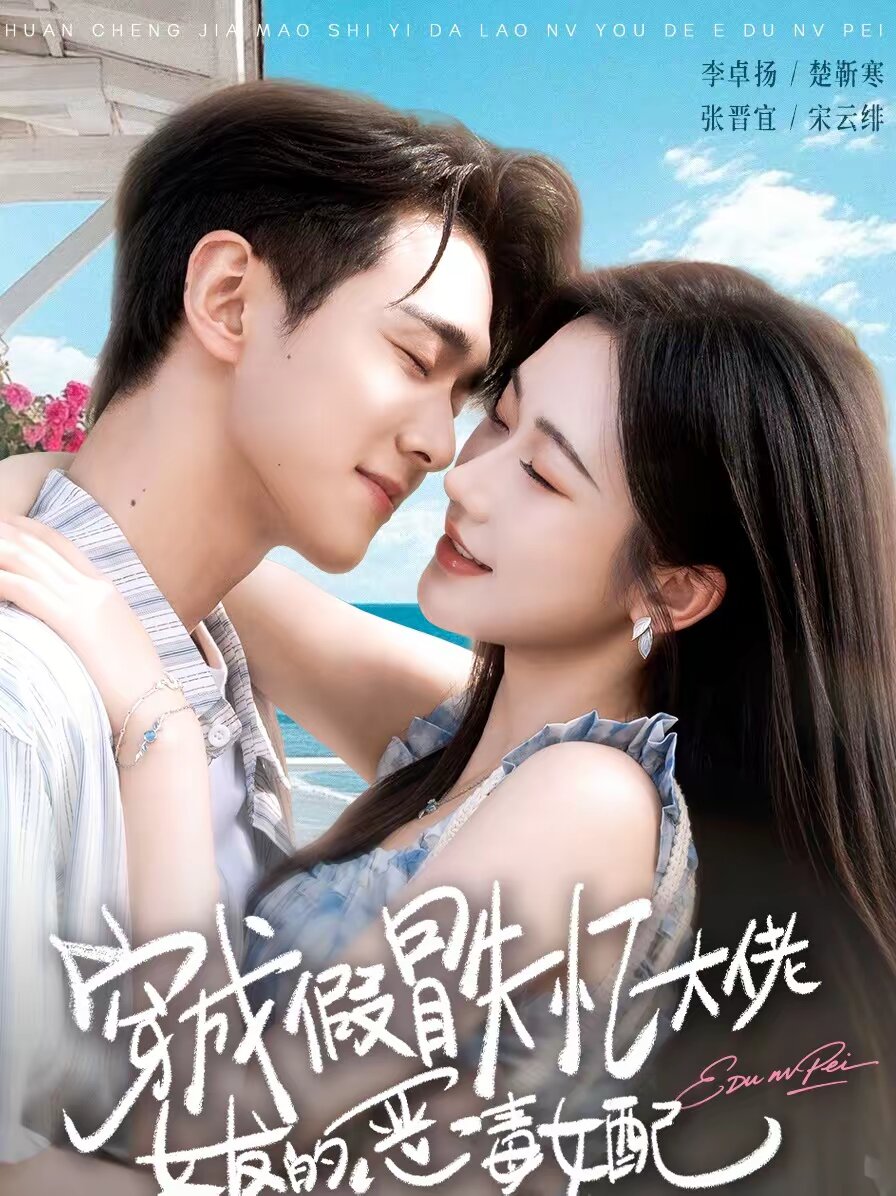 穿成假冒失忆大佬女友的恶毒女配全集