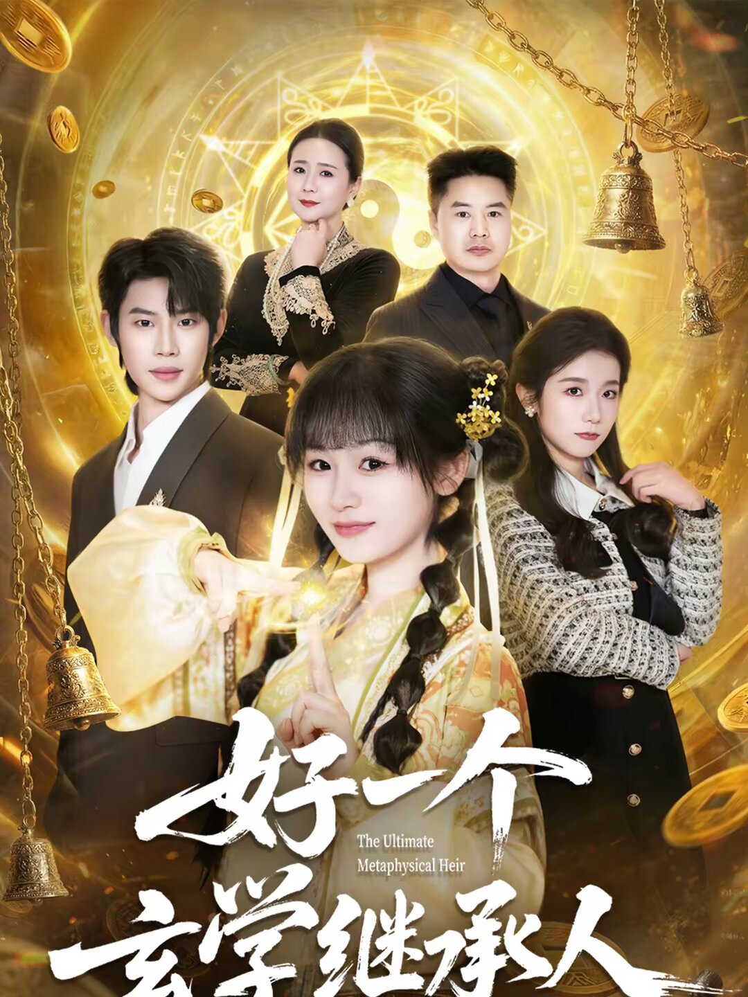 好一个玄学继承人全集