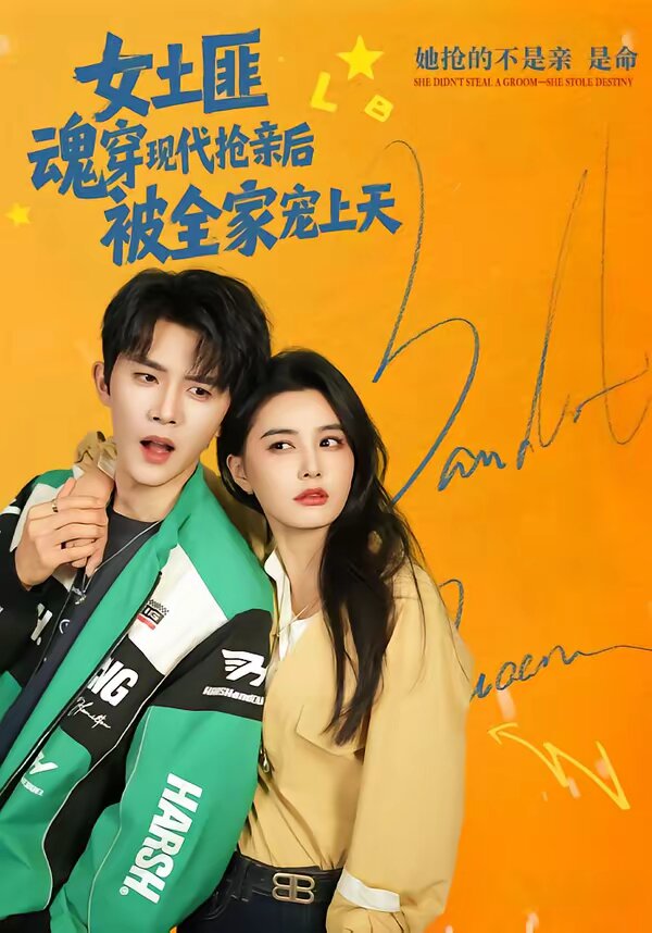 女土匪魂穿现代抢亲后，被全家宠上天全集