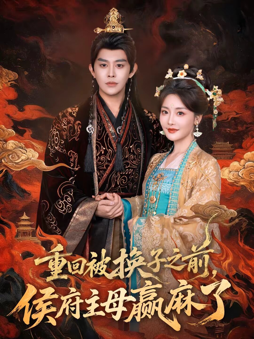 重回被换子之前，侯府主母赢麻了全集