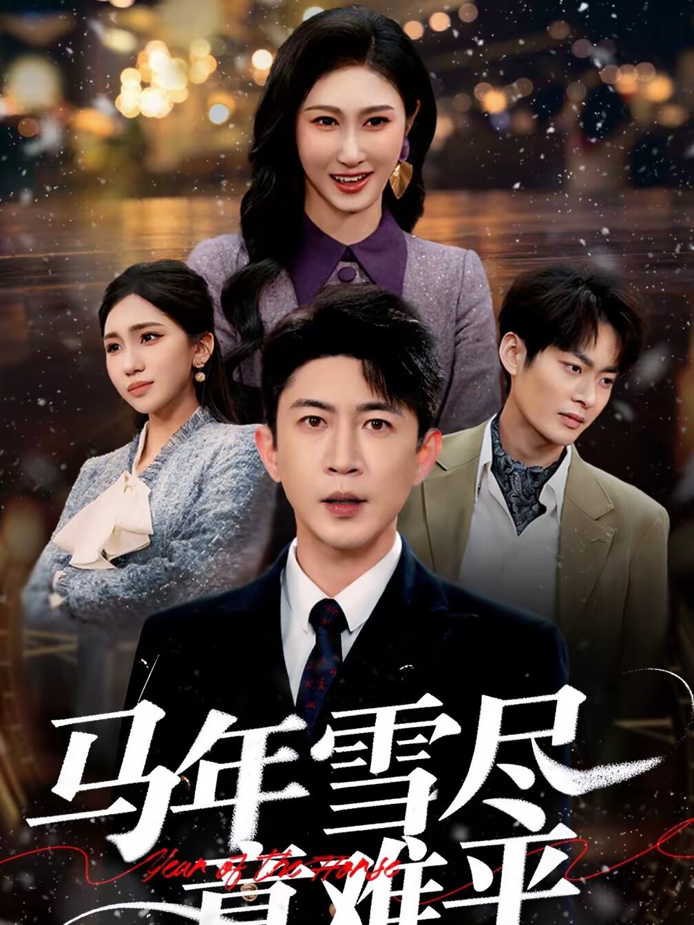 马年雪尽意难平全集