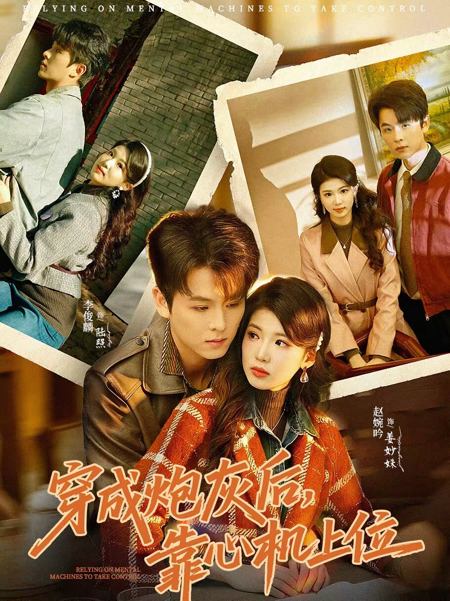 穿成炮灰后，靠心机上位全集