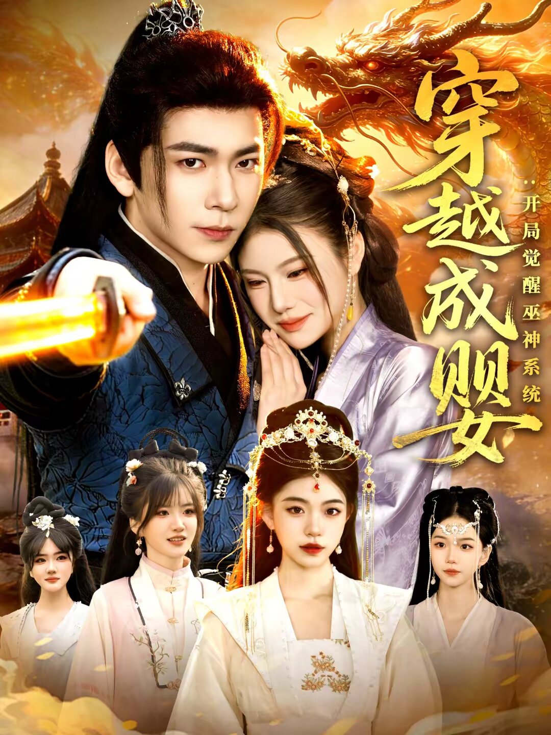 穿越成婴：开局觉醒巫神系统全集