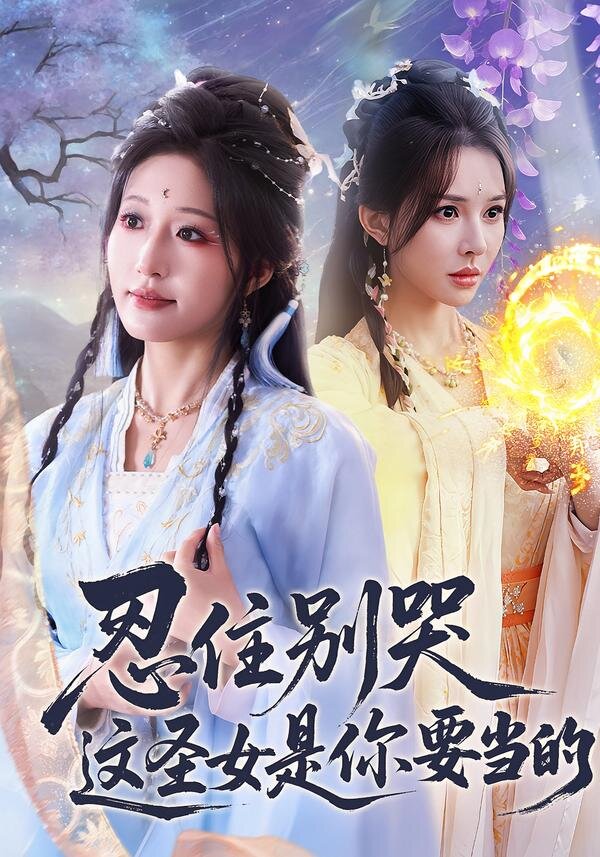 忍住别哭这圣女是你要当的全集