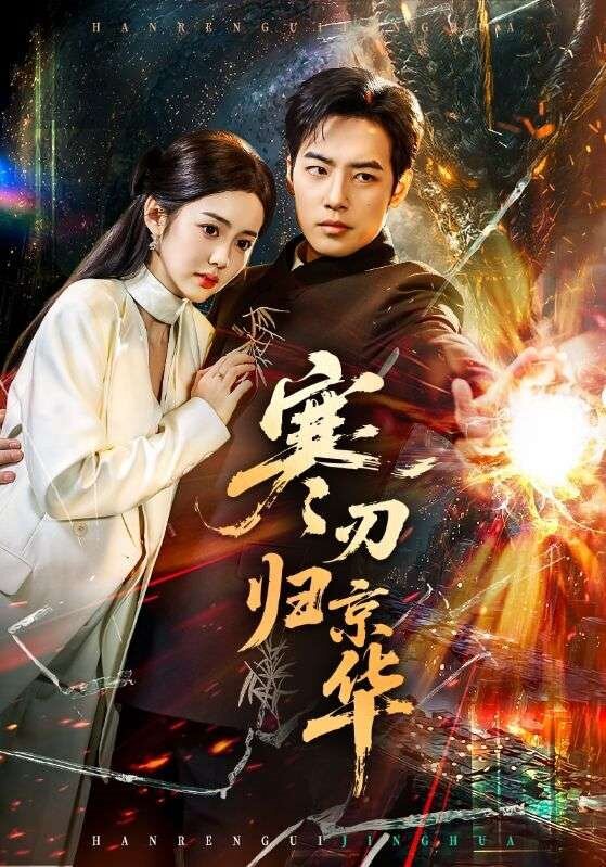 寒刃归京华全集