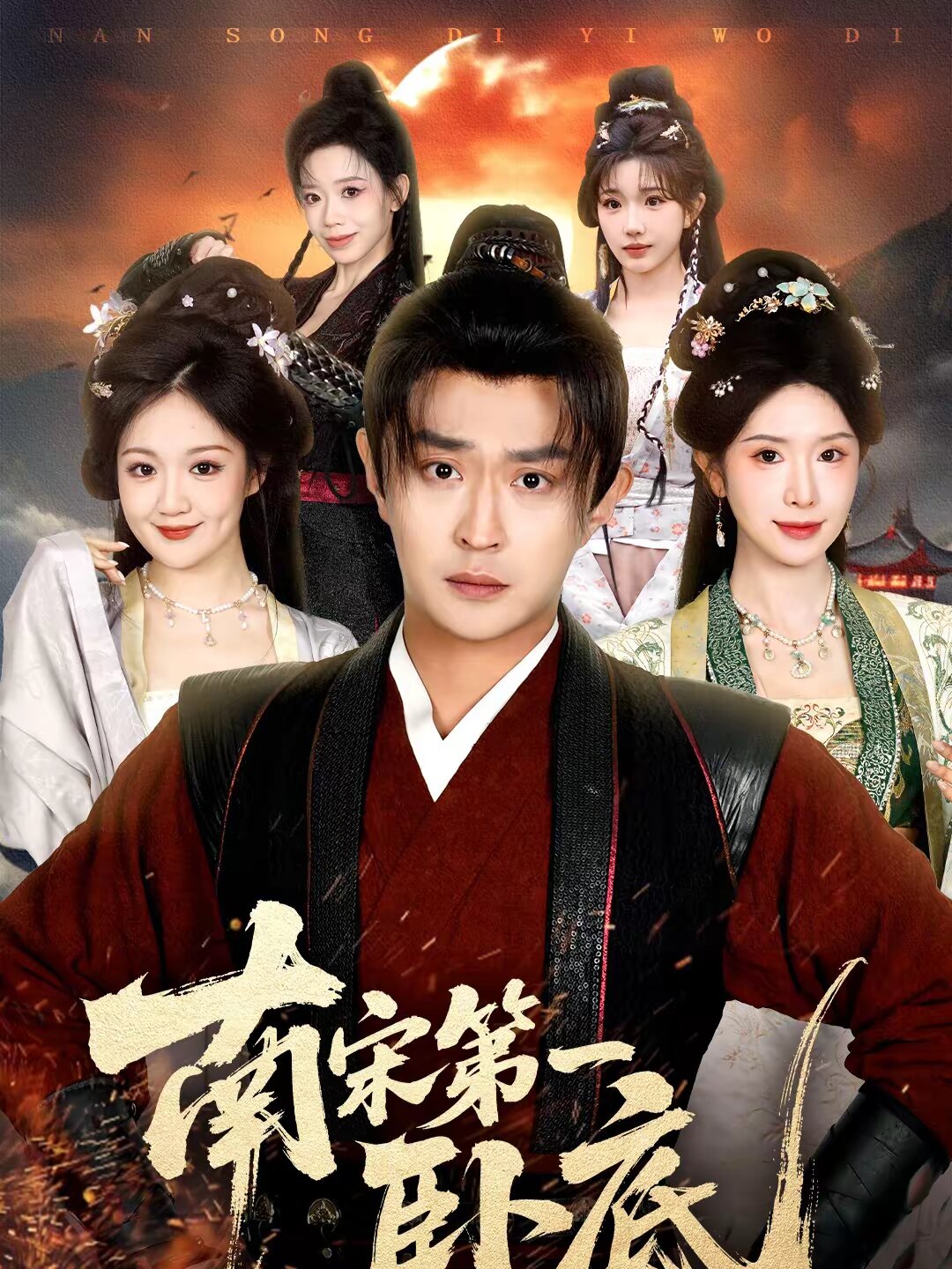 南宋第一卧底全集