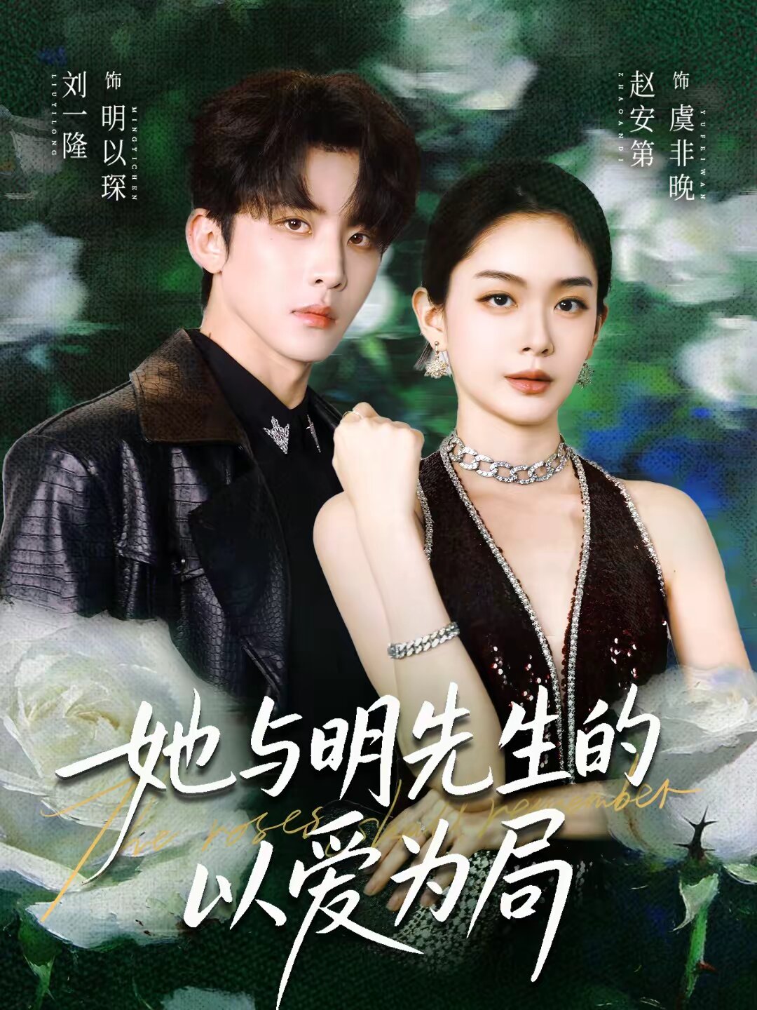 她与明先生的以爱为局全集