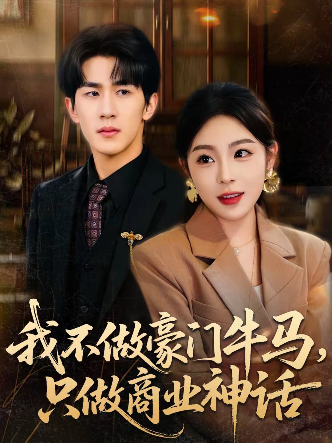 我不做豪门牛马，只做商业神话全集