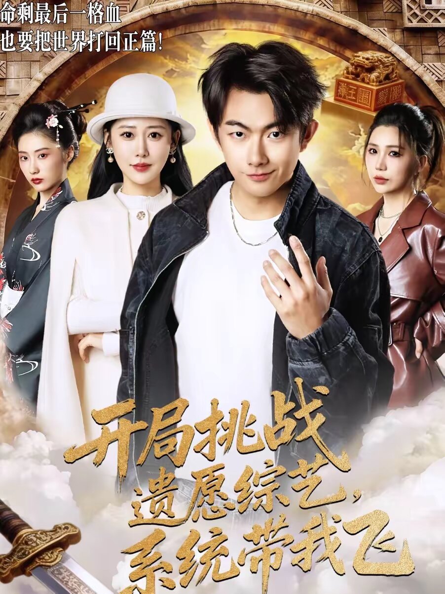 开局挑战遗愿综艺，系统带我飞全集