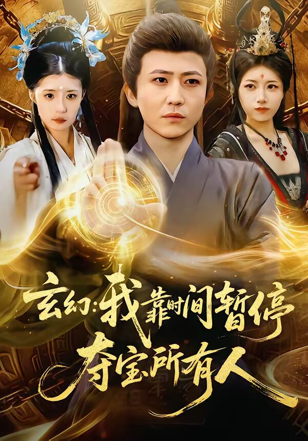 玄幻：我靠时间暂停，夺宝所有人全集