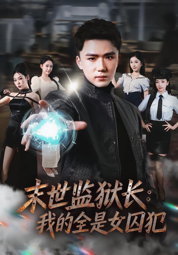 末世监狱长：我的全是女囚犯全集