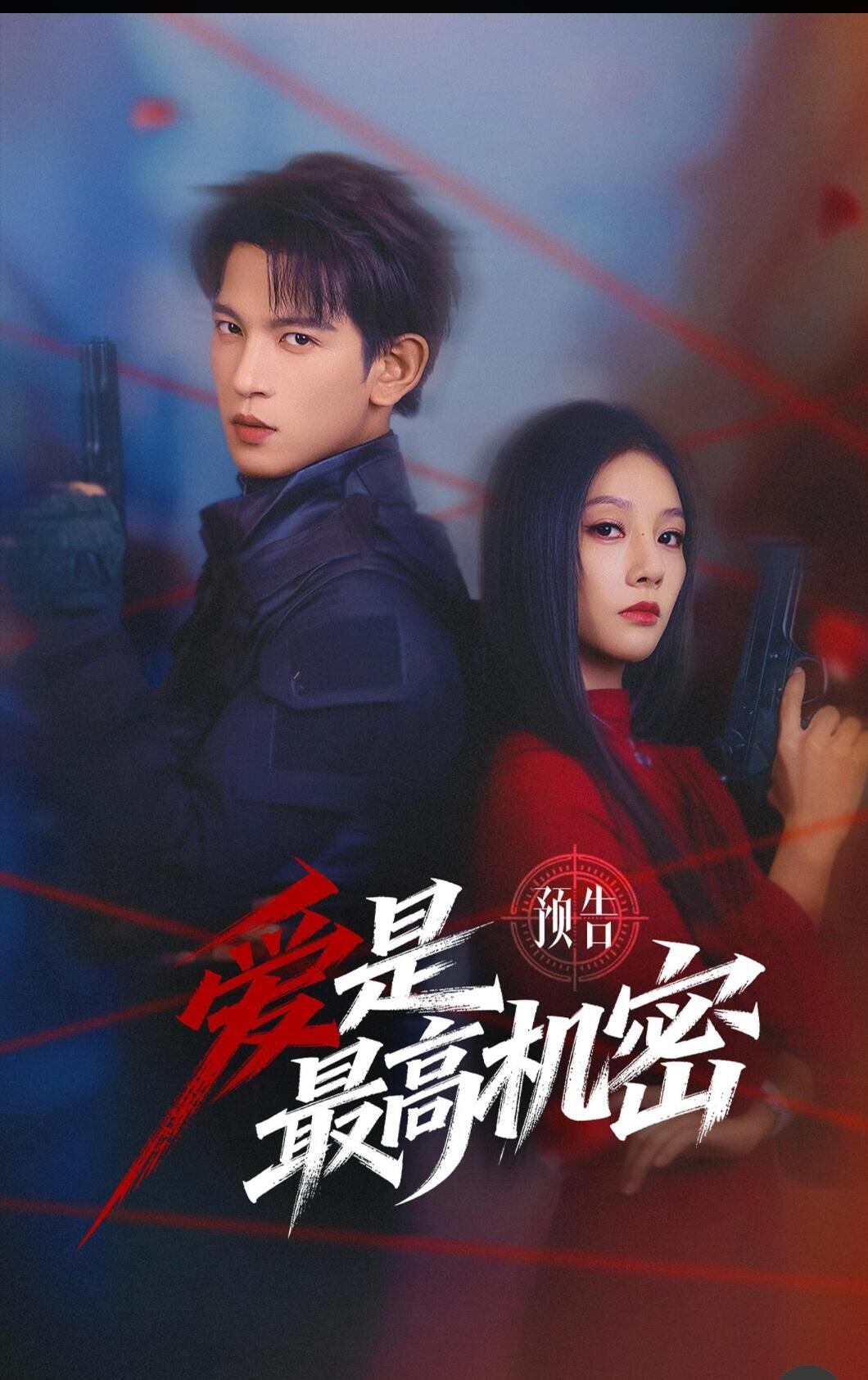 爱是最高机密全集