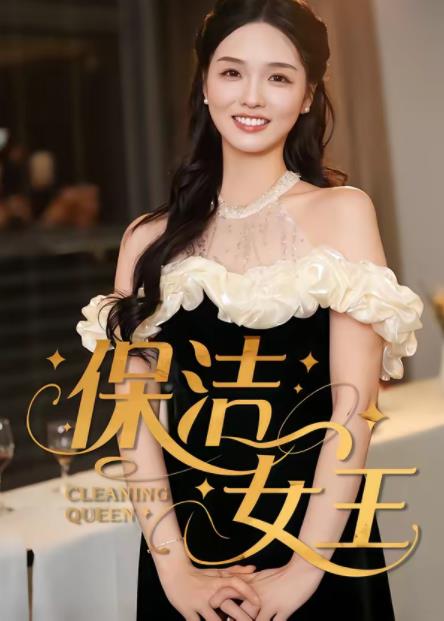 保洁女王全集