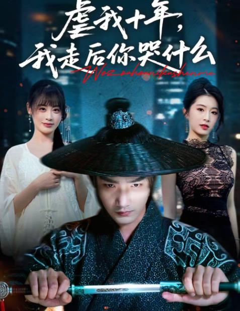 虐我十年，我走后你哭什么全集