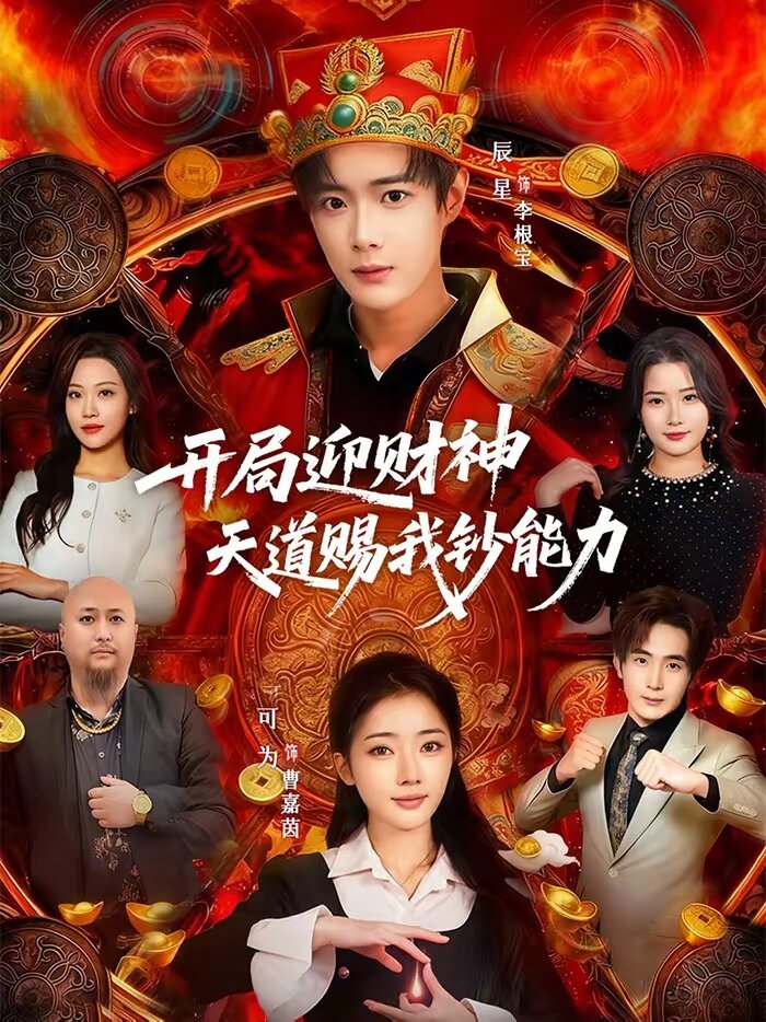 开局迎财神天道赐我钞能力全集