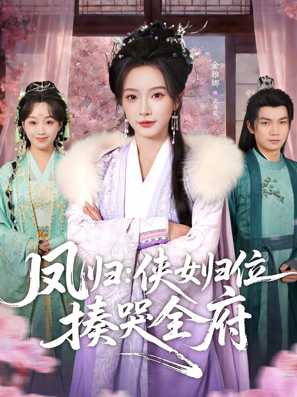 凤归：侠女归位揍哭全府全集