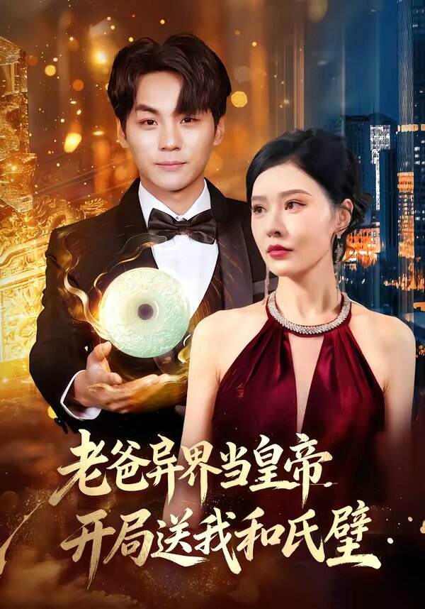 老爸异界当皇帝，开局送我和氏璧全集