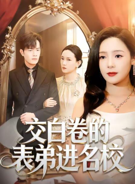 交白卷的表弟进名校全集