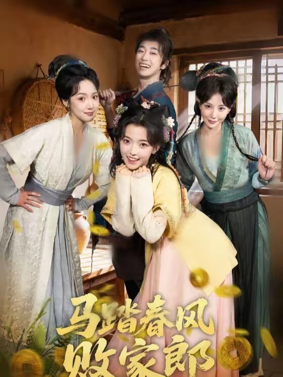 马踏春风败家郎全集