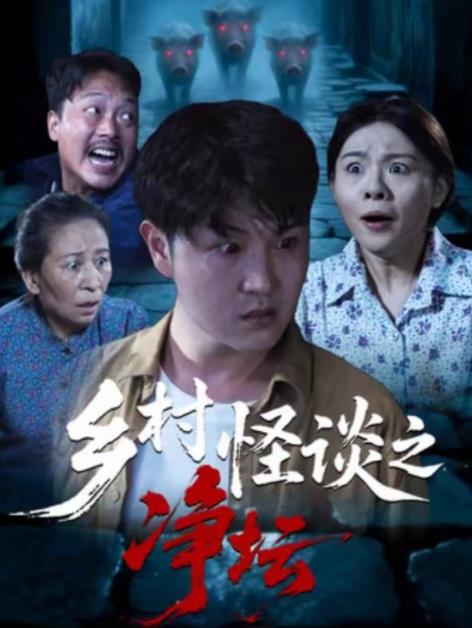 乡村怪谈之净坛全集