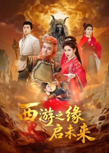 西游之缘启未来全集