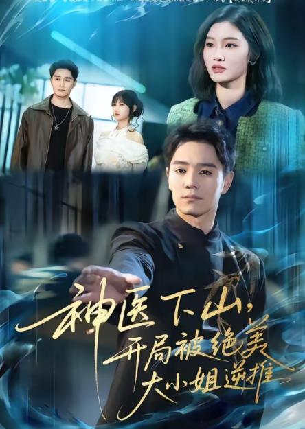神医下山，开局被绝美大小姐逆推全集