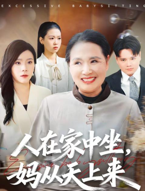人在家中坐，妈从天上来全集