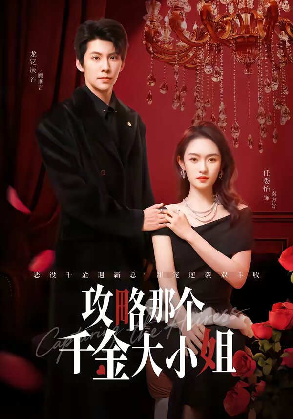 攻略那个千金大小姐全集