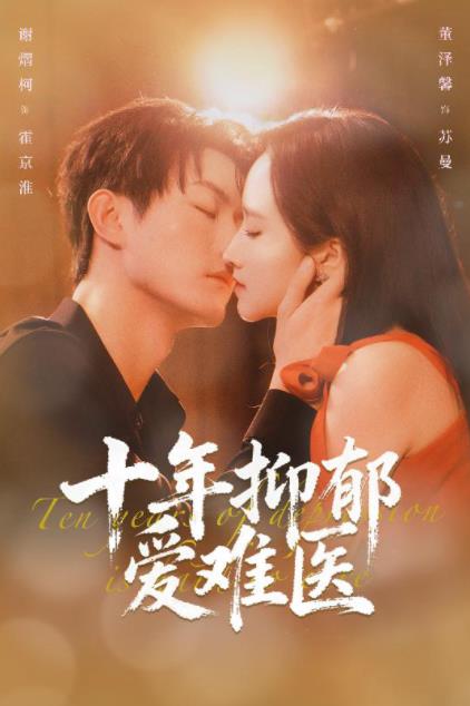 十年抑郁爱难医全集