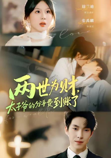 两世为财，太子爷的分手费到账了全集